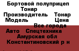 Бортовой полуприцеп Тонар 974614 › Производитель ­ Тонар › Модель ­ 974 614 › Цена ­ 2 040 000 - Все города Авто » Спецтехника   . Амурская обл.,Константиновский р-н